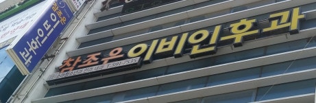 참조은이비인후과의원