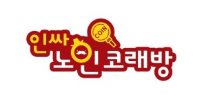 인싸노인코래방