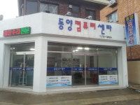 동양컴퓨터센타