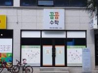 꼼꼼수학