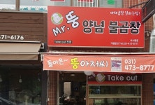 미스터뚱 떡볶이