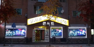 콘서트노래연습장