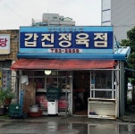 갑진정육점