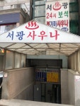 서광불가마대중목욕탕