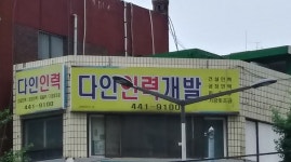 다인인력개발