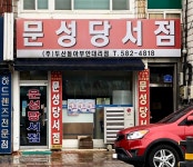 문성당서점