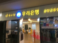 우리은행 공항금융센터