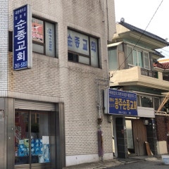광주순종교회