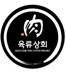 육류상회