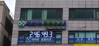 석바위정형외과의원