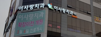 이사랑치과의원