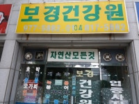 보경건강원