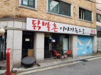닭발촌이야기속으로