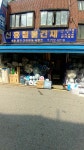 신흥철물건재