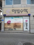 e해법수학 고선생수학교습소