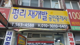 평리재개발공인중개사사무소
