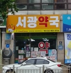 서광약국