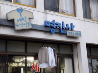명진사