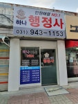 하나행정사