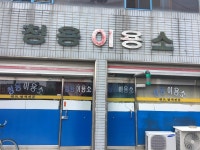 청용이용소