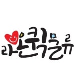 라온물류
