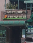 구립녹번복지관어린이집