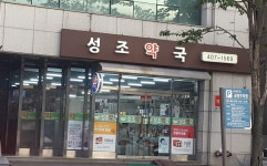 성조약국