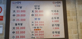 고려족발