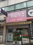 은하세탁소