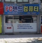 PC랜드 춘천점