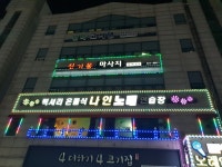 럭셔리 온돌식 나인노래연습장