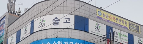 솔고헬스케어
