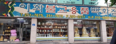 이화불교용품백화점