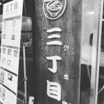 산쪼메 이수점