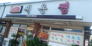세온찜
