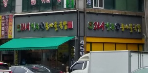 24시전주명가콩나물국밥 인천석바위점