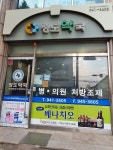 정도약국