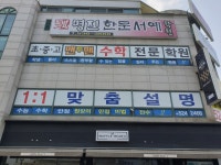 명진서예캘리그라피학원