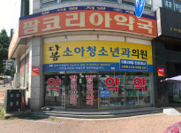 팜코리아약국