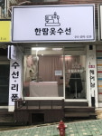 한땀옷수선