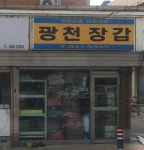 광천장갑