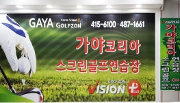 가야코리아 스크린골프