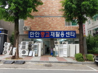 만안중고가전마트