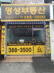 명성공인중개사사무소