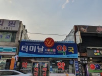 터미날약국