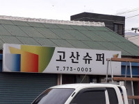 고산슈퍼