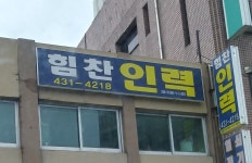 힘찬인력