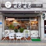 카페 알콩달콩