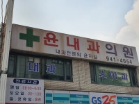 윤내과의원