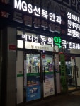 메디컬동의약국